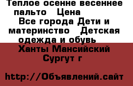  Теплое осенне-весеннее пальто › Цена ­ 1 200 - Все города Дети и материнство » Детская одежда и обувь   . Ханты-Мансийский,Сургут г.